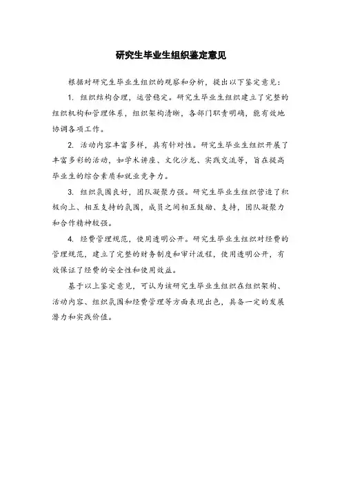 研究生毕业生组织鉴定意见