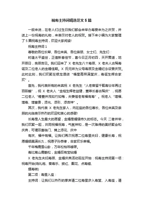祝寿主持词精选范文5篇