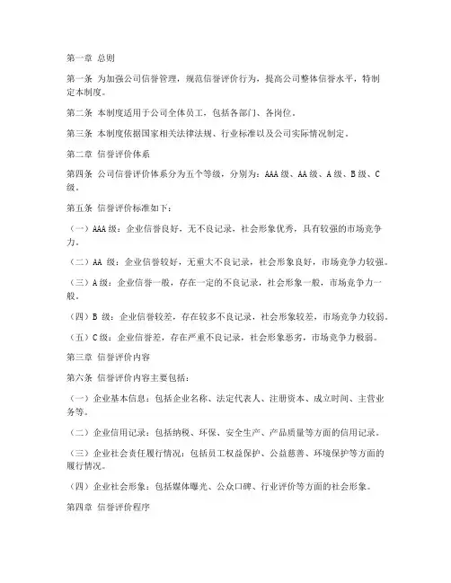 公司信誉评价管理制度模板