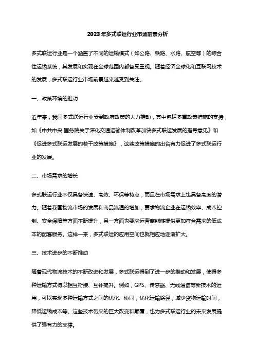 2023年多式联运行业市场前景分析
