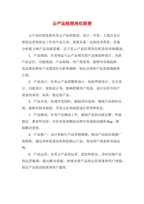 云产品经理岗位职责