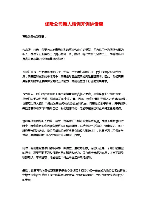 保险公司新人培训开训讲话稿