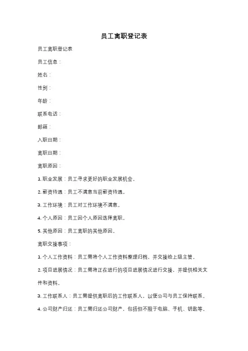 员工离职登记表