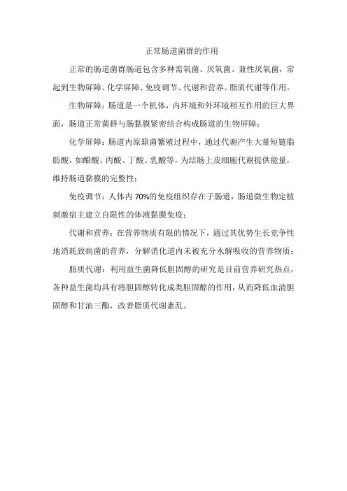 正常肠道菌群的作用
