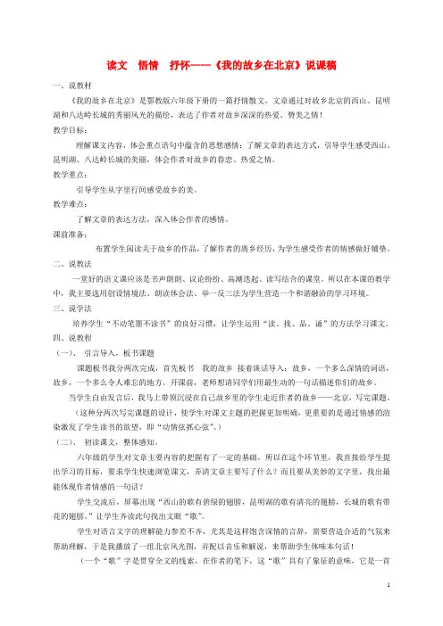 六年级语文下册 我的故乡在北京说课稿 鄂教版