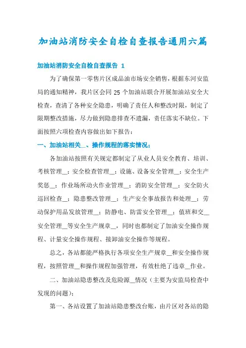 加油站消防安全自检自查报告通用六篇