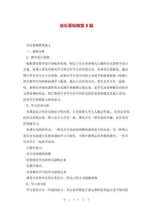 音乐春晓教案8篇