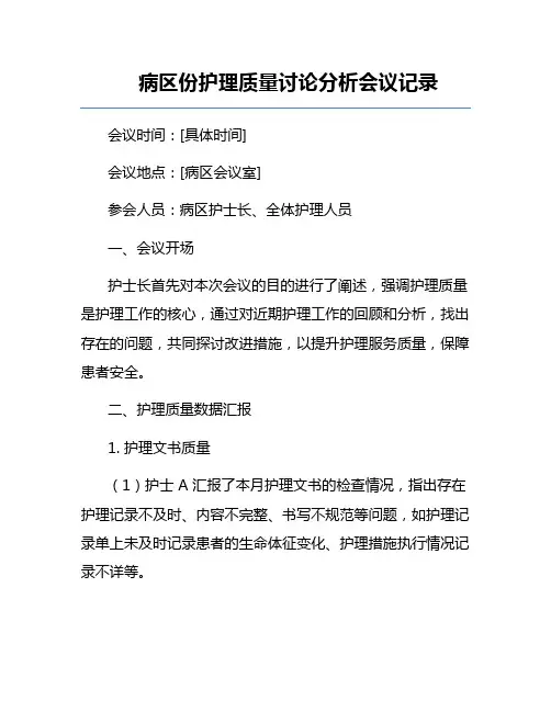 病区份护理质量讨论分析会议记录