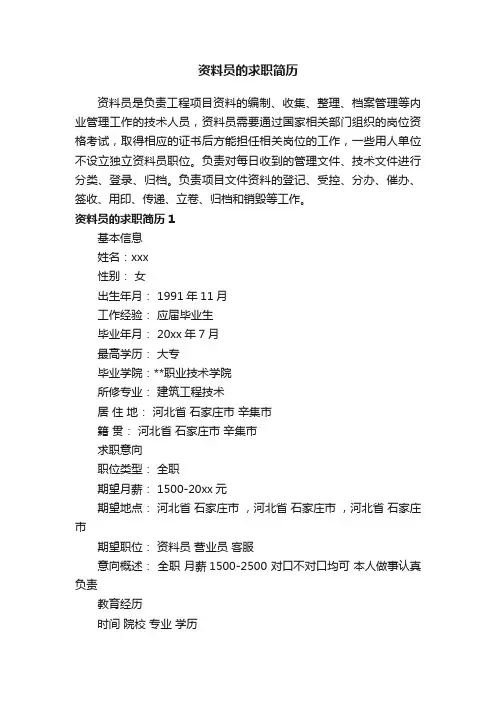 资料员的求职简历