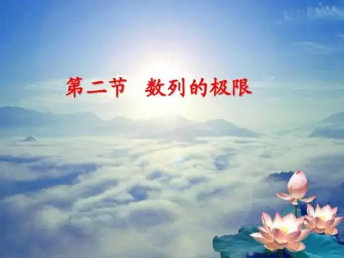 高等数学(同济第六版)课件  第一章  2.数列的极限