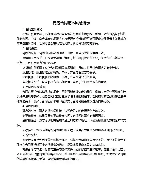 商务合同范本风险提示