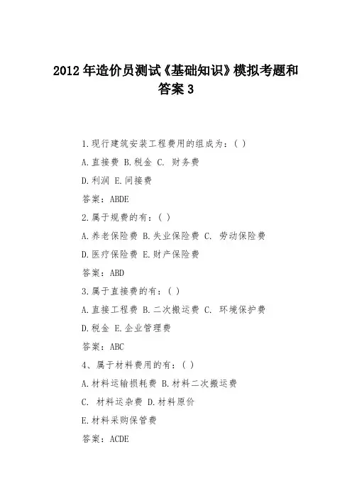 2012年造价员测试《基础知识》模拟考题和答案3