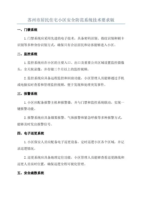 苏州市居民住宅小区安全防范系统技术要求版