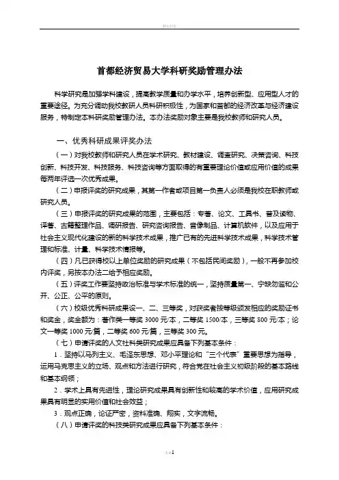 首都经济贸易大学科研奖励管理办法