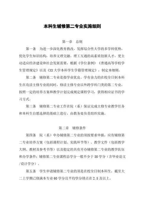 大学本科生辅修第二专业实施细则