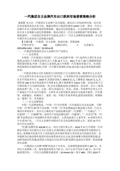 一汽集团自主品牌汽车出口欧洲市场营销策略分析