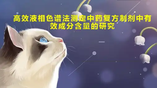 高效液相色谱法测定中药复方制剂中有效成分含量的研究
