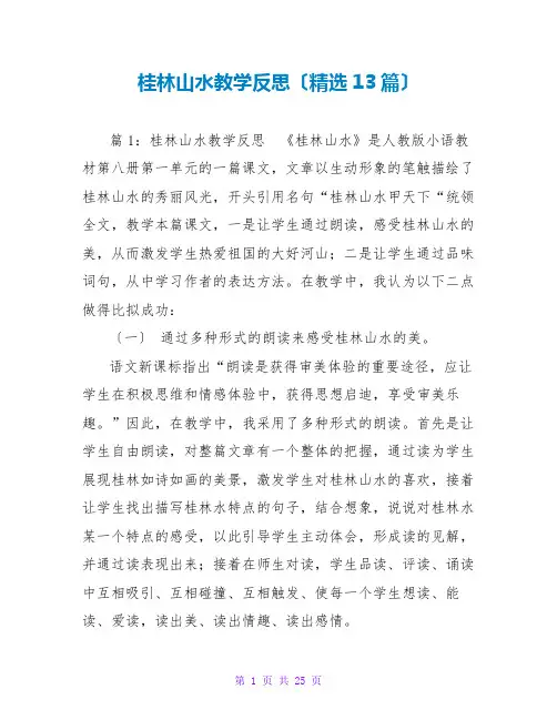桂林山水教学反思(精选13篇)