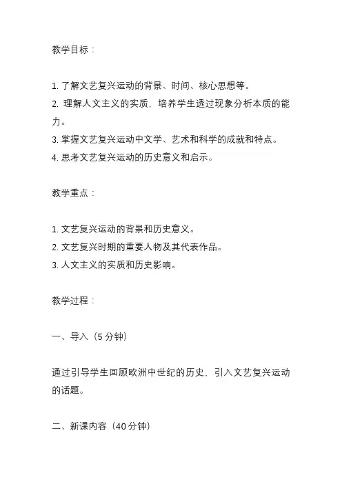 14文艺复兴运动教案