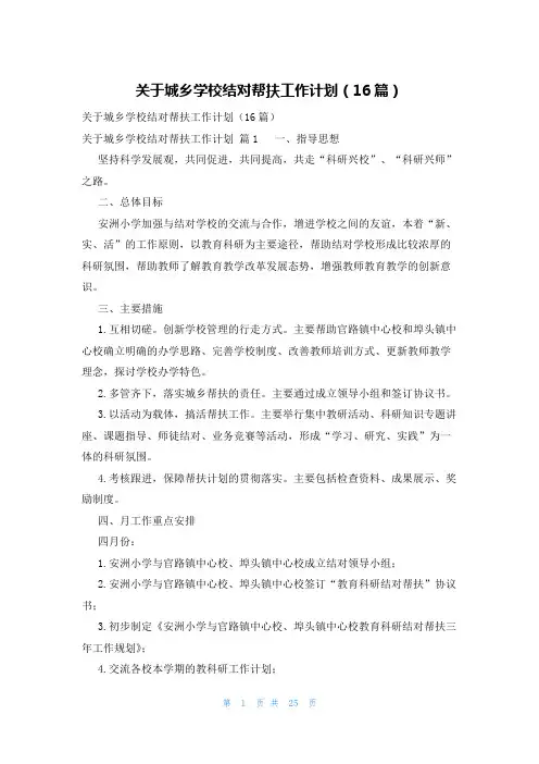 关于城乡学校结对帮扶工作计划(16篇)