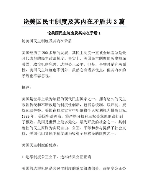论美国民主制度及其内在矛盾共3篇