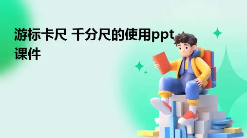 游标卡尺 千分尺的使用课件