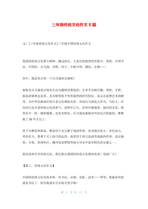三年级传统文化作文5篇
