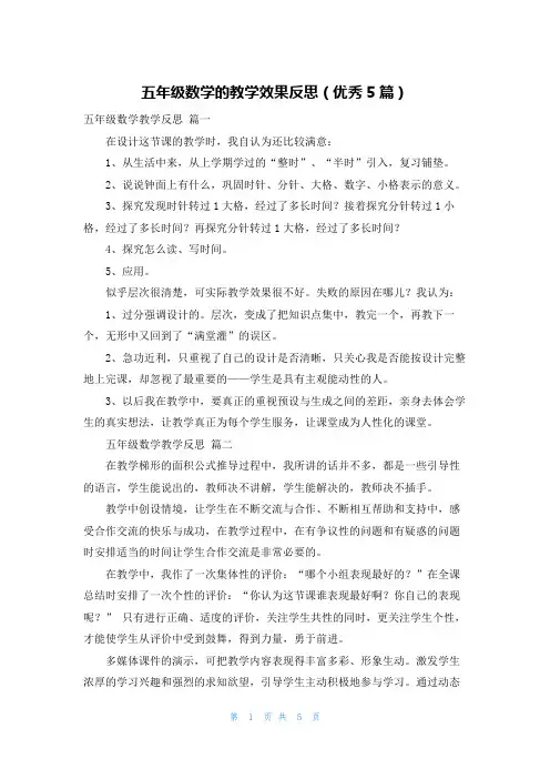五年级数学的教学效果反思(优秀5篇)