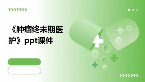 《肿瘤终末期医护》课件
