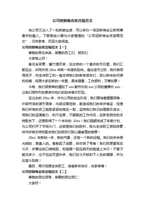 公司迎新晚会发言稿范文