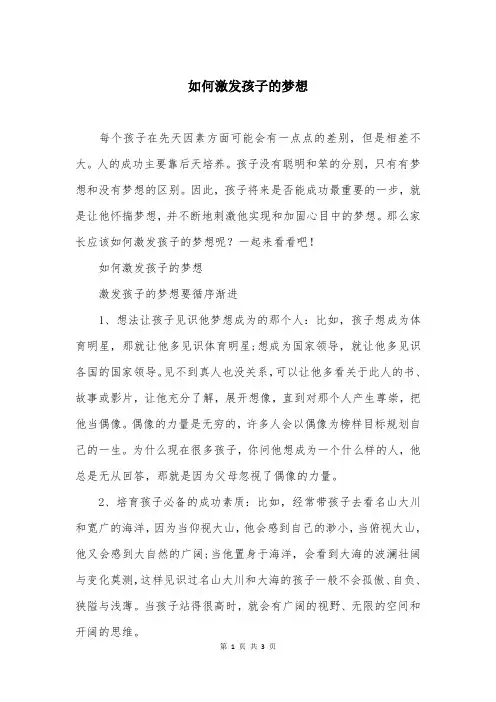 如何激发孩子的梦想