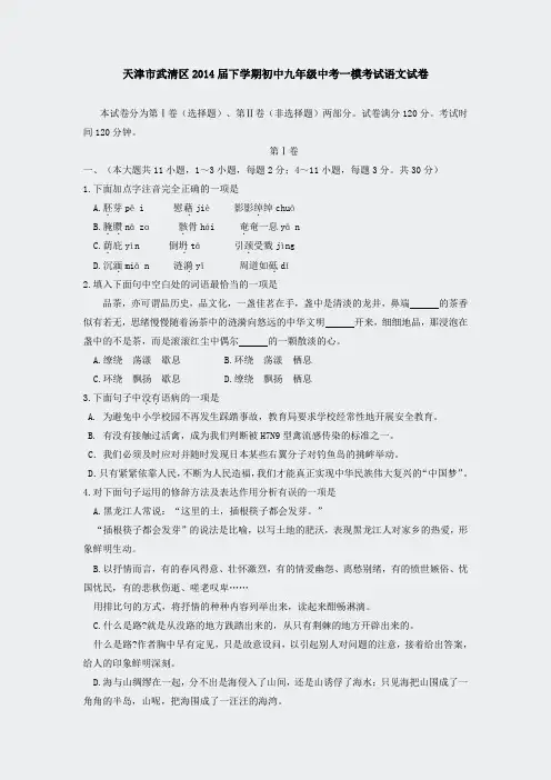 天津_武清区2014届初中九年级中考一模考试语文试卷