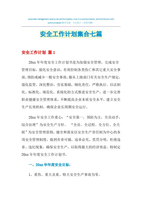 2021年安全工作计划集合七篇