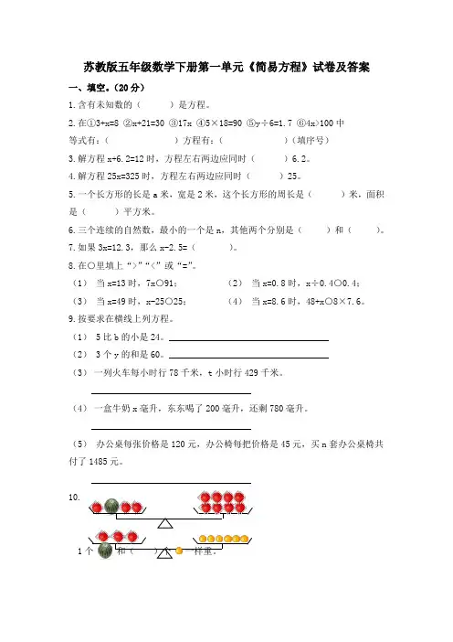 苏教版五年级数学下册第一单元《简易方程》试卷+答案