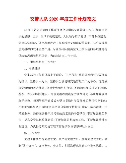 交警大队2020年度工作计划范文