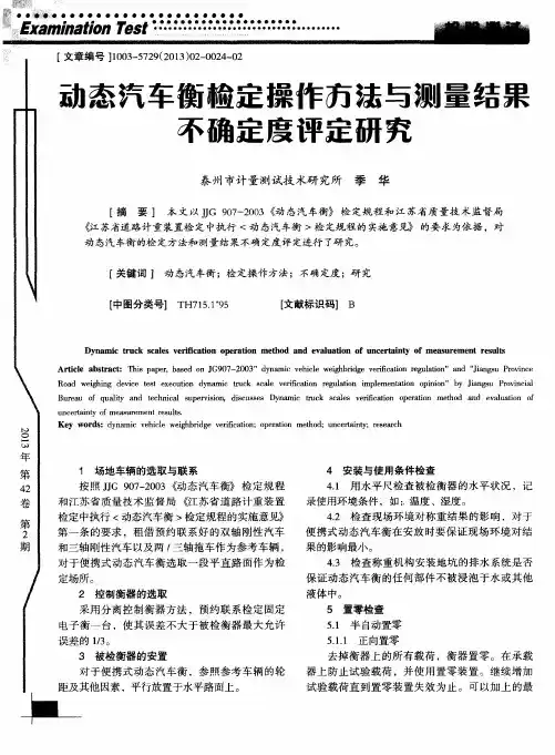 动态汽车衡检定操作方法与测量结果不确定度评定研究