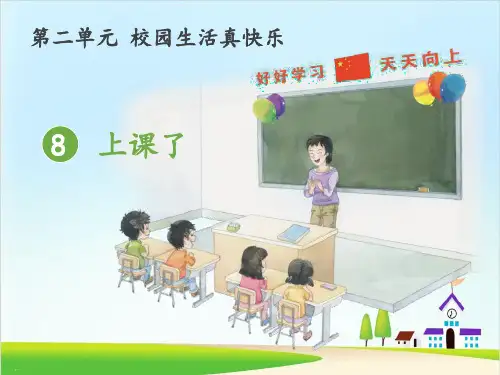 《上课了》PPT课件【精美版】
