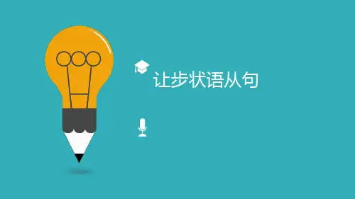 初中中考英语语法梳理-让步状语从句