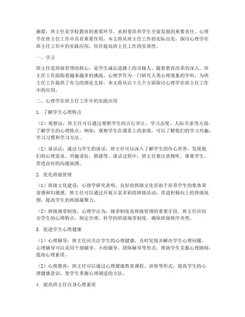 班主任工作中心理学实践