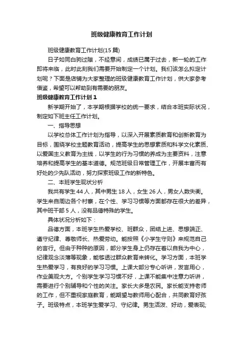 班级健康教育工作计划