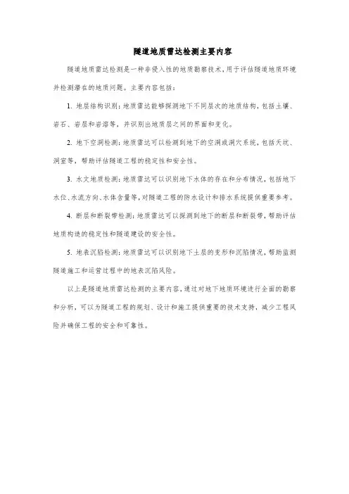 隧道地质雷达检测主要内容