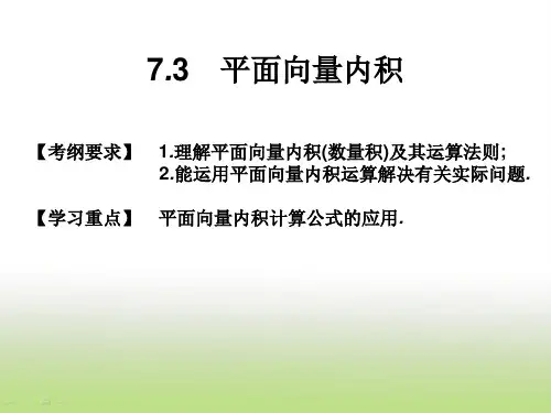2019届高考数学二轮复习7.3平面向量内积课件(14张)(全国通用)