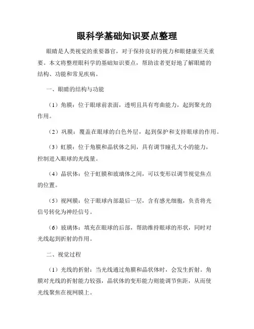 眼科学基础知识要点整理