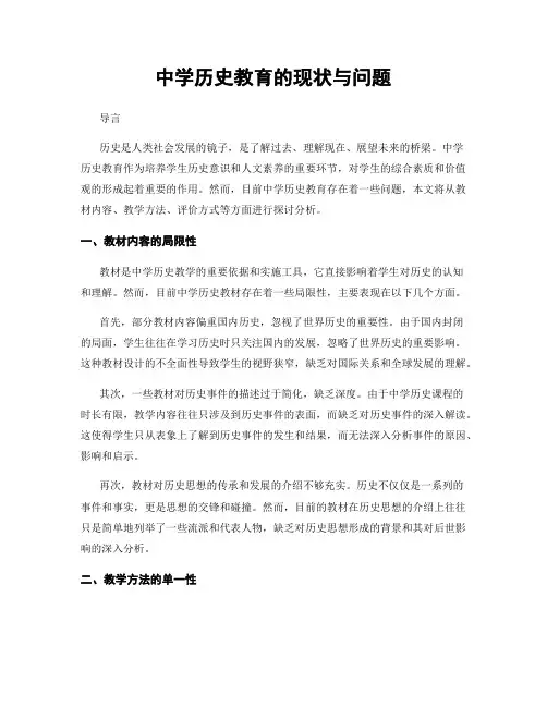 中学历史教育的现状与问题