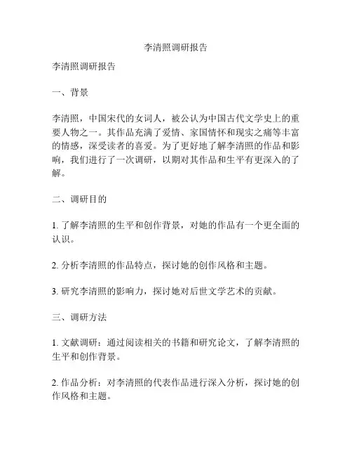 李清照调研报告