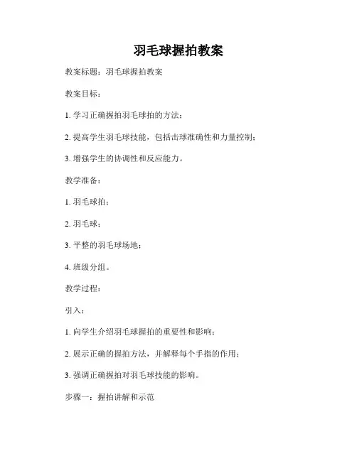 羽毛球握拍教案