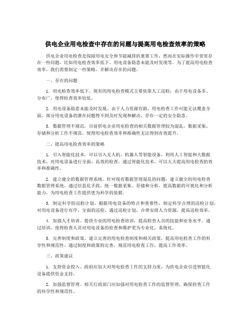 供电企业用电检查中存在的问题与提高用电检查效率的策略