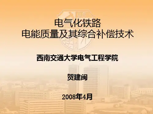 电能质量讲座 PPT课件