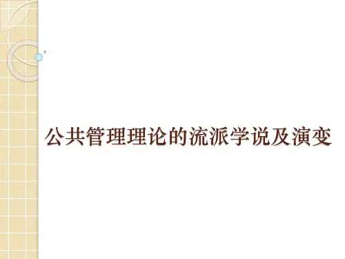 公共管理的流派学说及演变