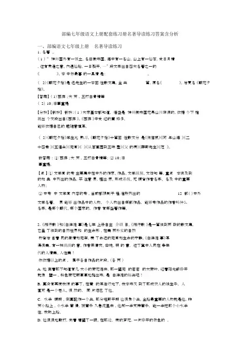 部编七年级语文上册配套练习册名著导读练习答案含解析